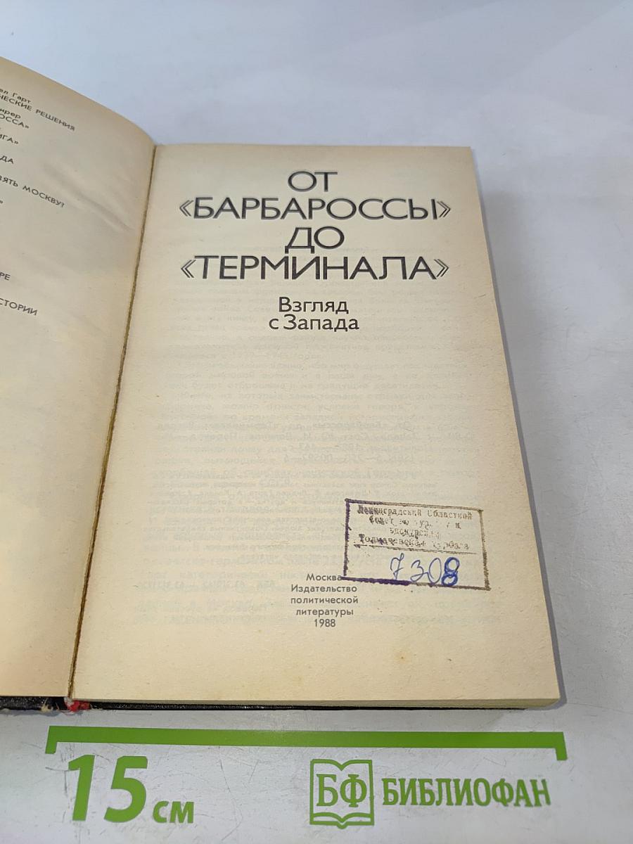 От «Барбароссы» до «Терминала»