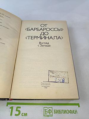 От «Барбароссы» до «Терминала»