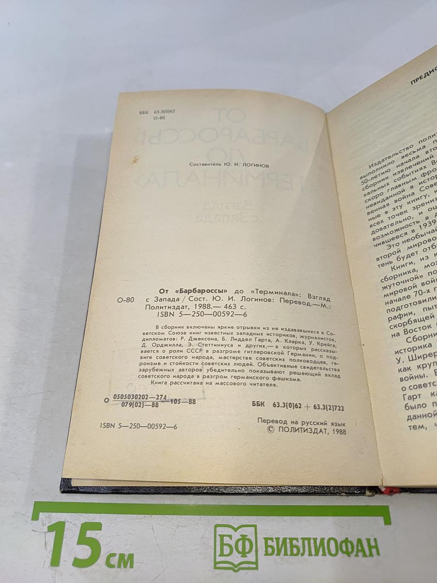 От «Барбароссы» до «Терминала»