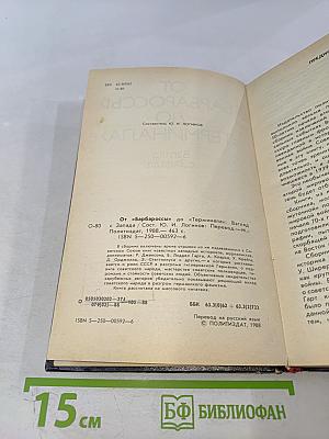 От «Барбароссы» до «Терминала»