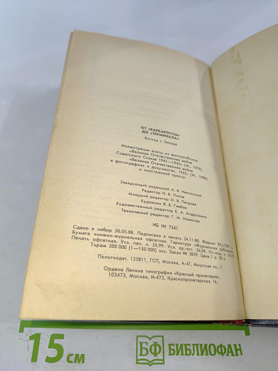 От «Барбароссы» до «Терминала»