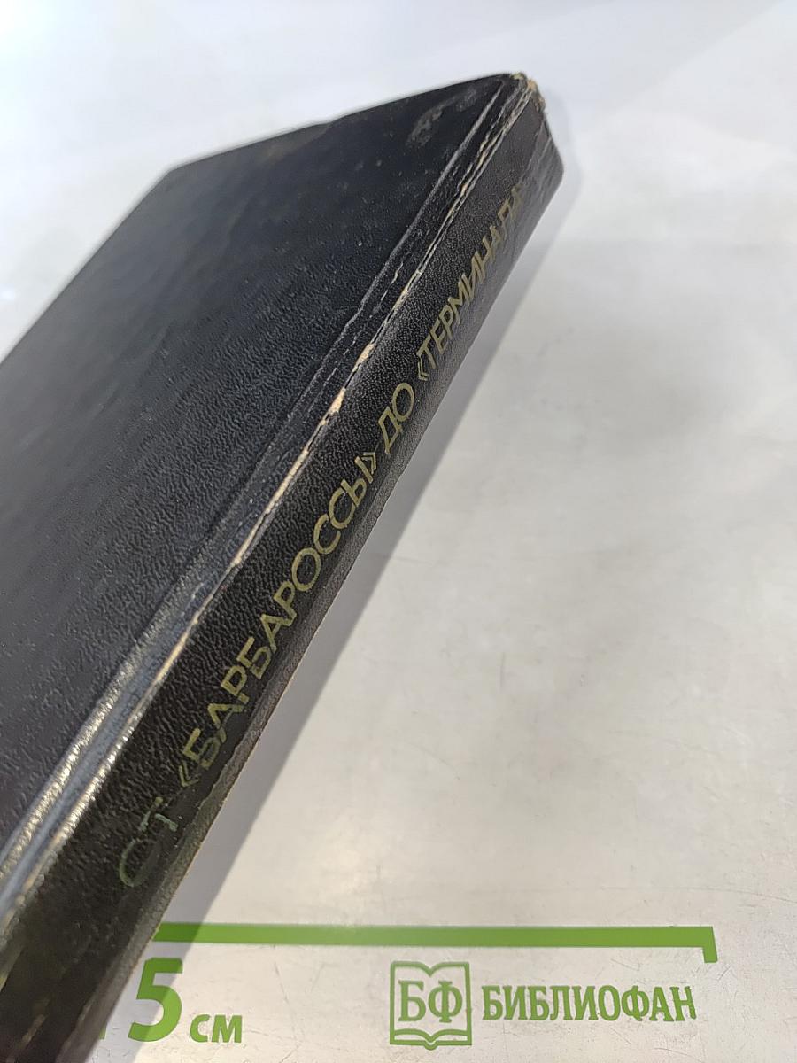 От «Барбароссы» до «Терминала»