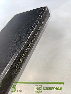 От «Барбароссы» до «Терминала»