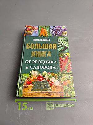 Большая книга огородника и садовода