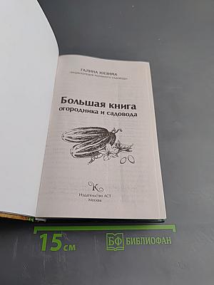 Большая книга огородника и садовода