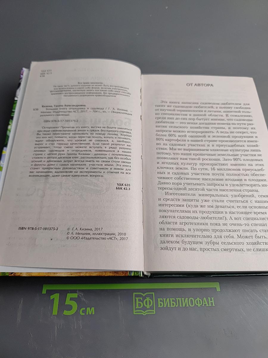 Большая книга огородника и садовода