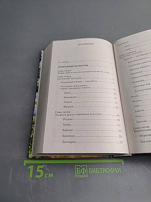 Большая книга огородника и садовода