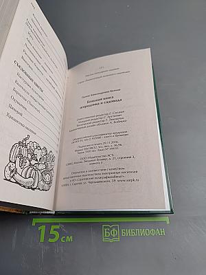 Большая книга огородника и садовода