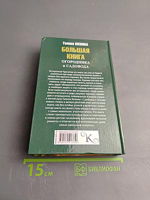 Большая книга огородника и садовода