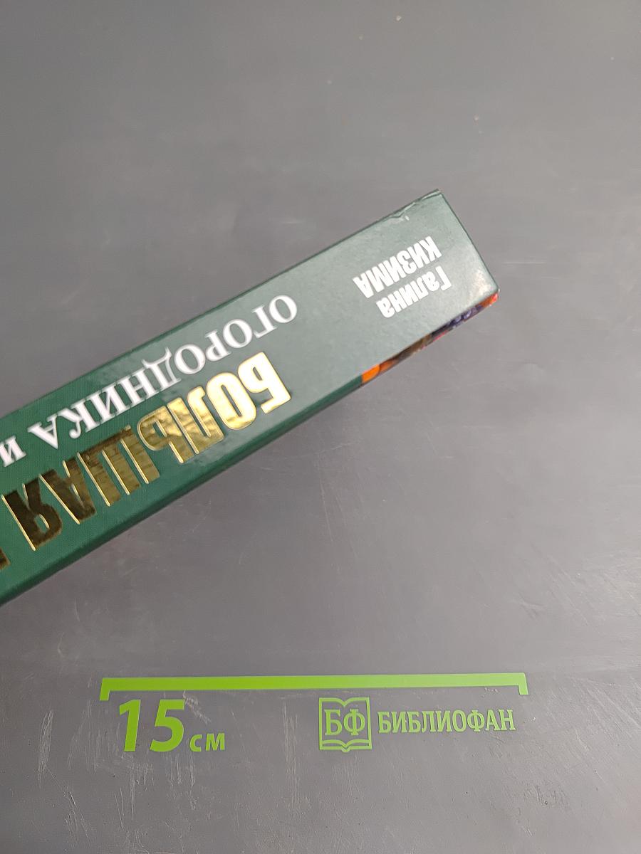 Большая книга огородника и садовода