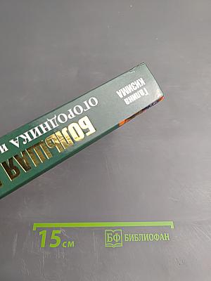 Большая книга огородника и садовода