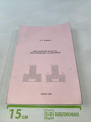 Обеспечение качества неподвижных соединений
