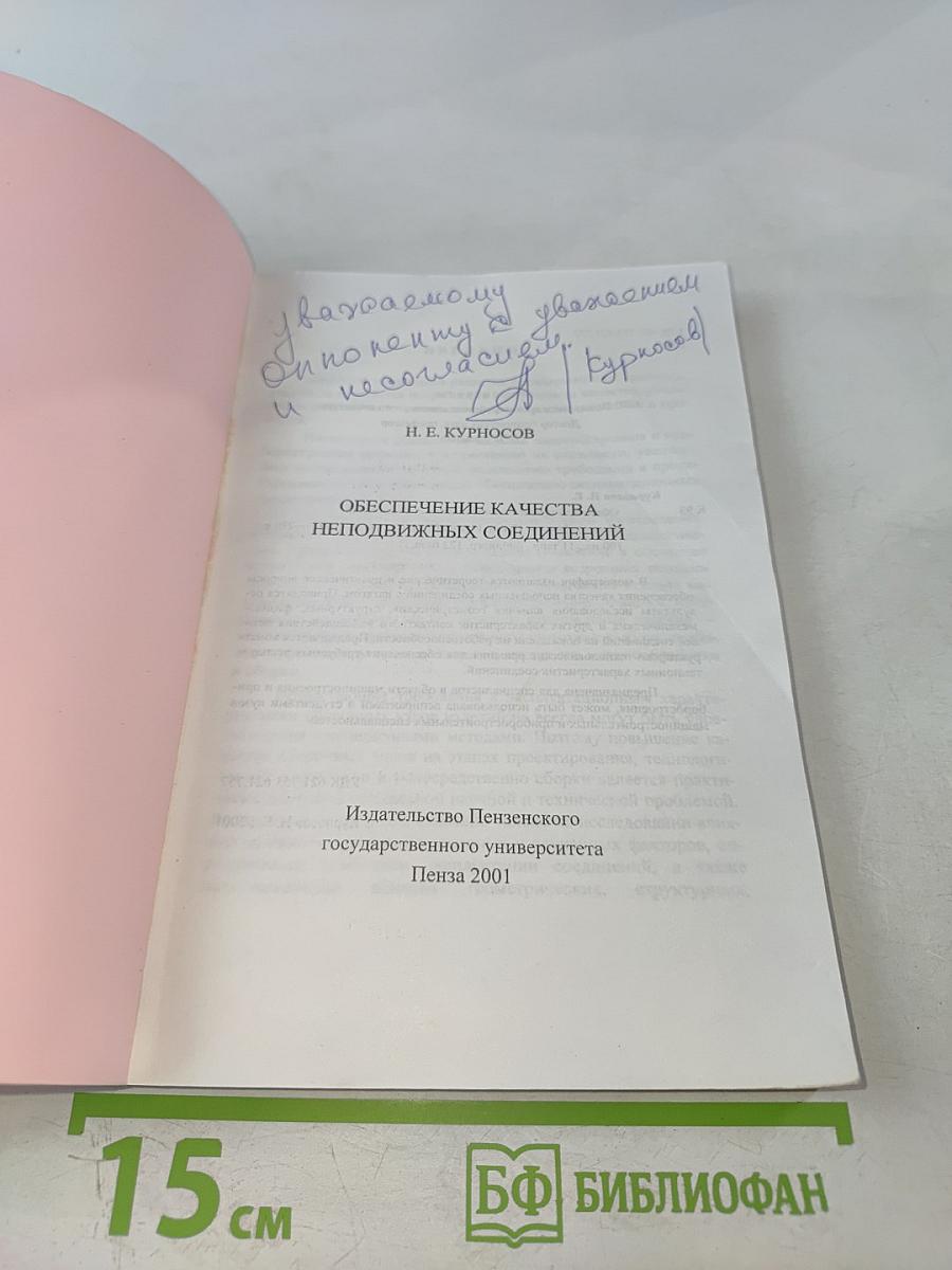 Обеспечение качества неподвижных соединений