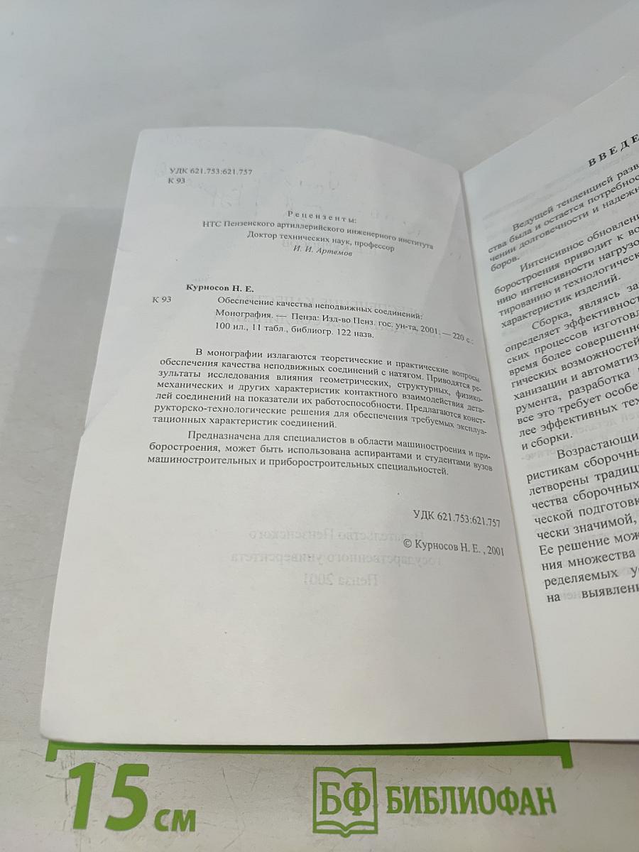 Обеспечение качества неподвижных соединений