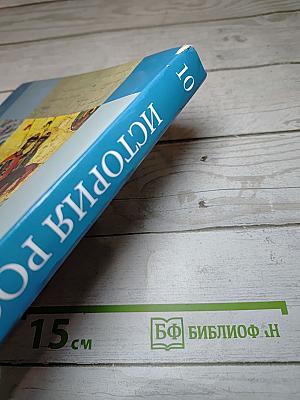 История России. 10 класс. Базовый и углубленный уровень