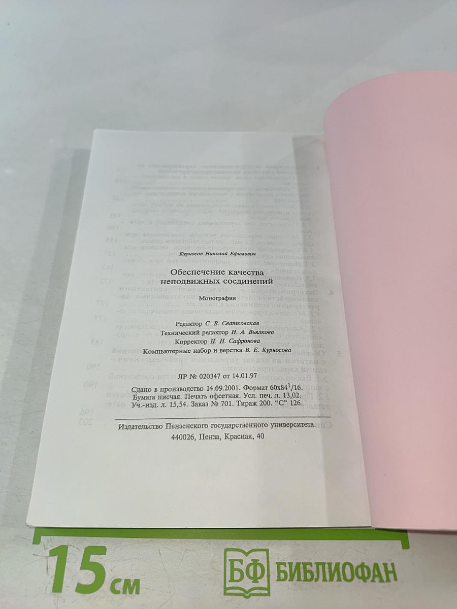 Обеспечение качества неподвижных соединений