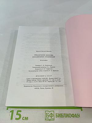 Обеспечение качества неподвижных соединений