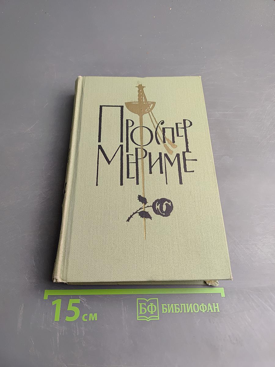 Проспер Мериме. Собрание сочинений в шести томах. Том 2: Повести и новеллы