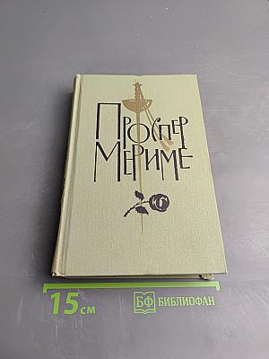 Проспер Мериме. Собрание сочинений в шести томах. Том 2: Повести и новеллы
