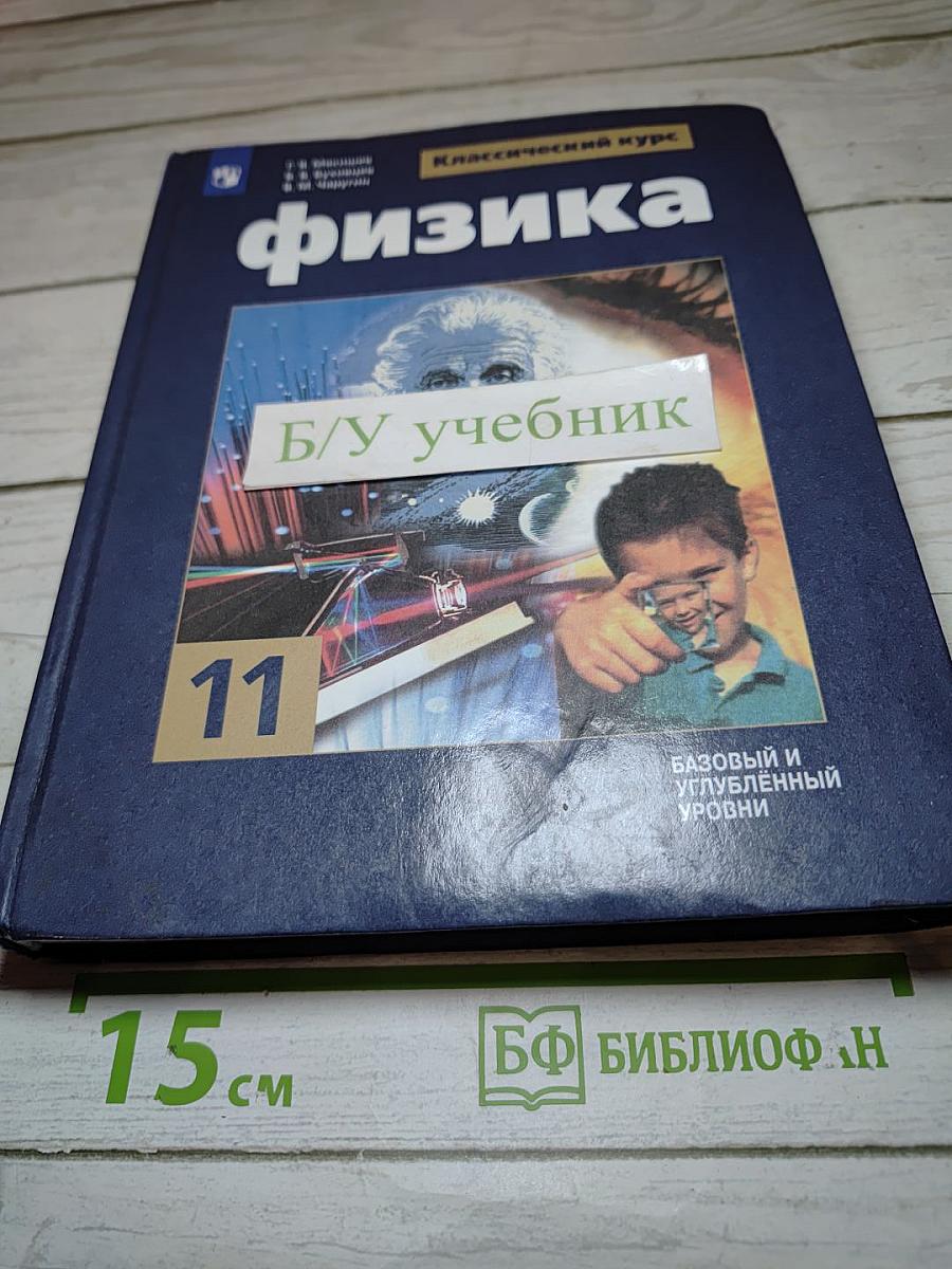 Физика 11 класс. Базовый и углублённый уровни