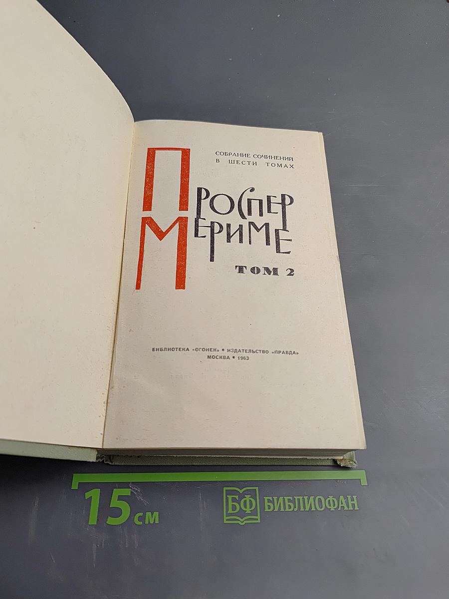 Проспер Мериме. Собрание сочинений в шести томах. Том 2: Повести и новеллы
