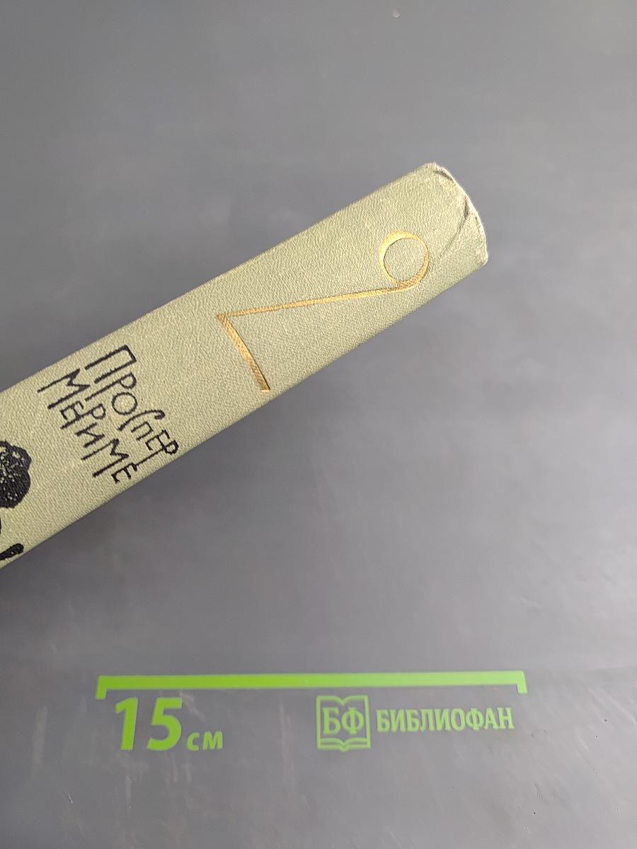 Проспер Мериме. Собрание сочинений в шести томах. Том 2: Повести и новеллы