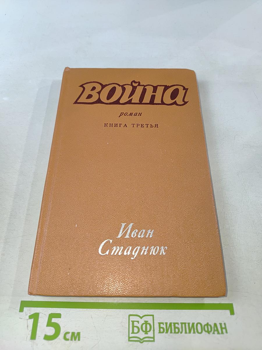 Война. Роман. Книга третья