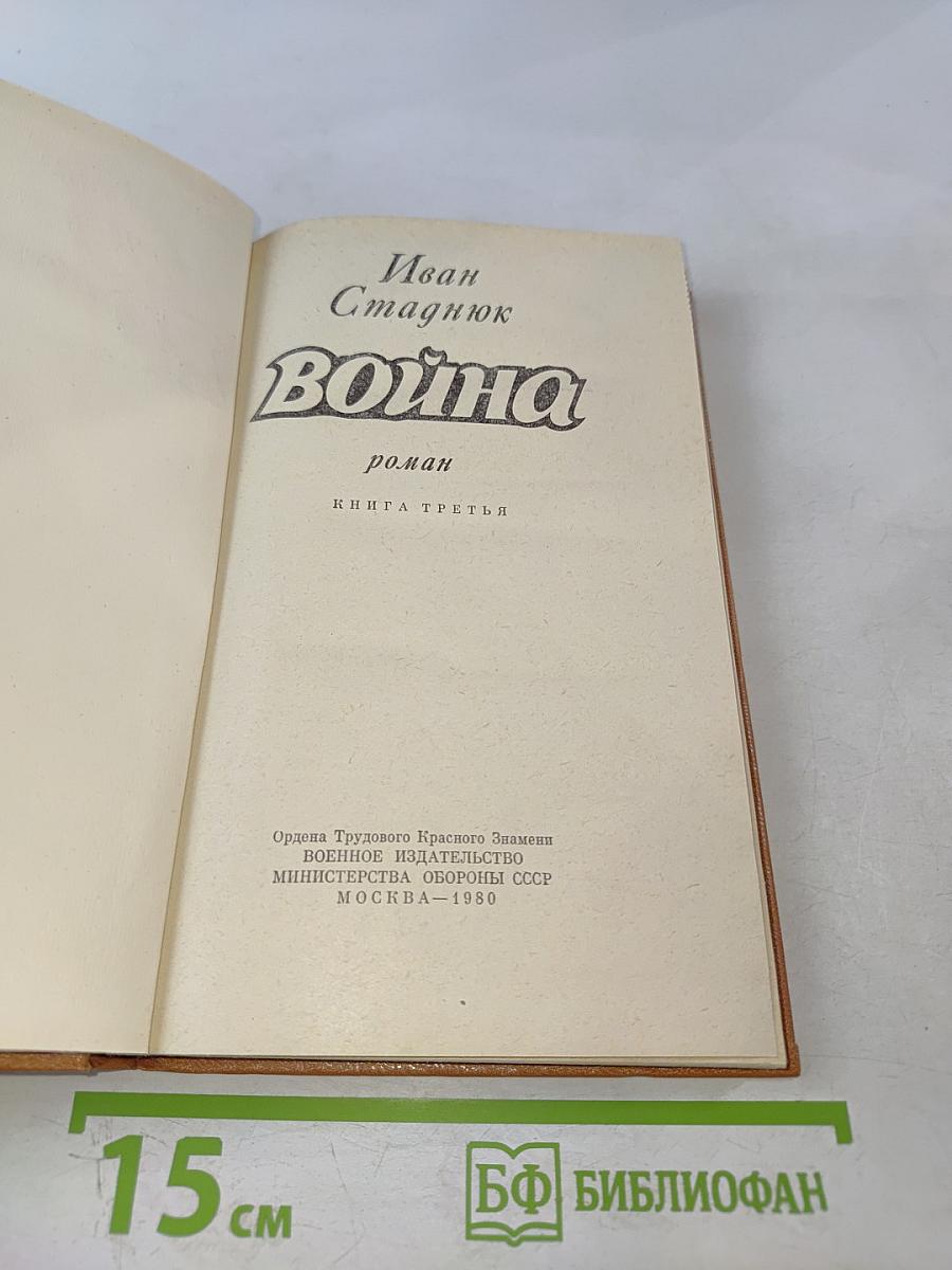 Война. Роман. Книга третья
