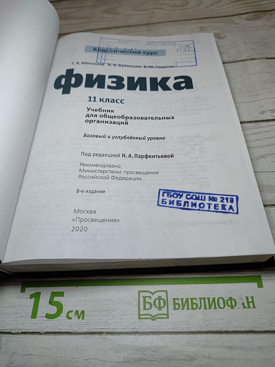 Физика 11 класс. Базовый и углублённый уровни