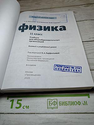 Физика 11 класс. Базовый и углублённый уровни