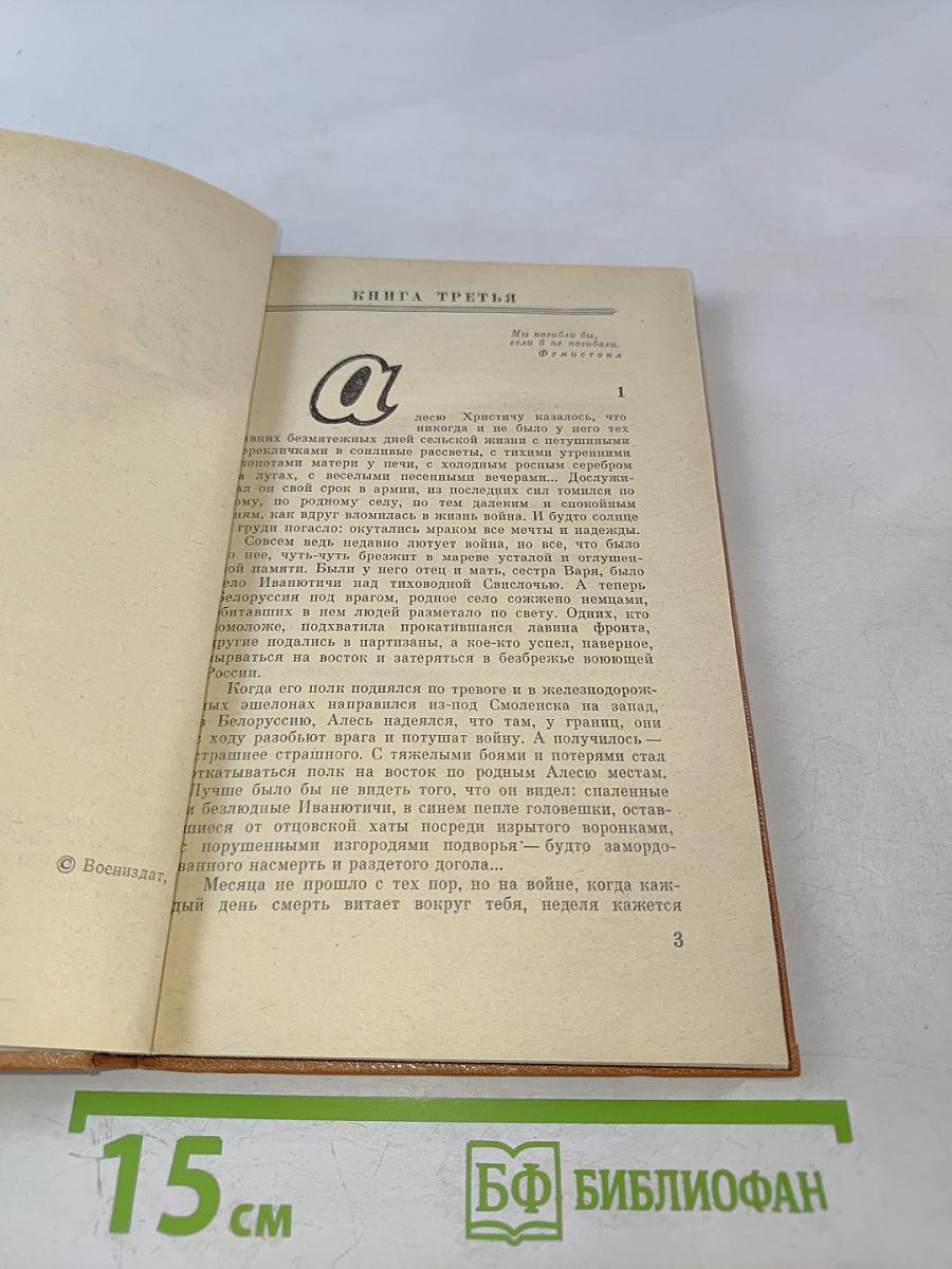 Война. Роман. Книга третья