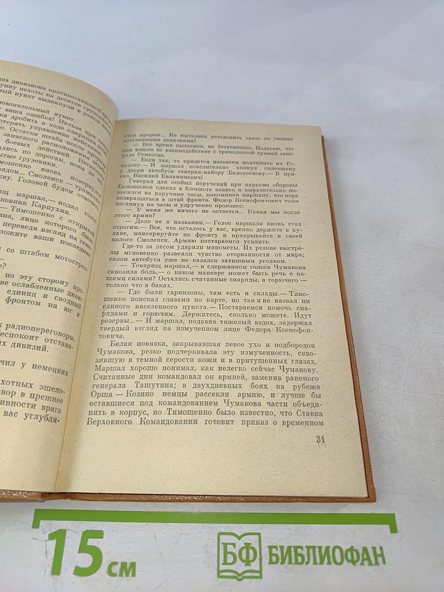 Война. Роман. Книга третья