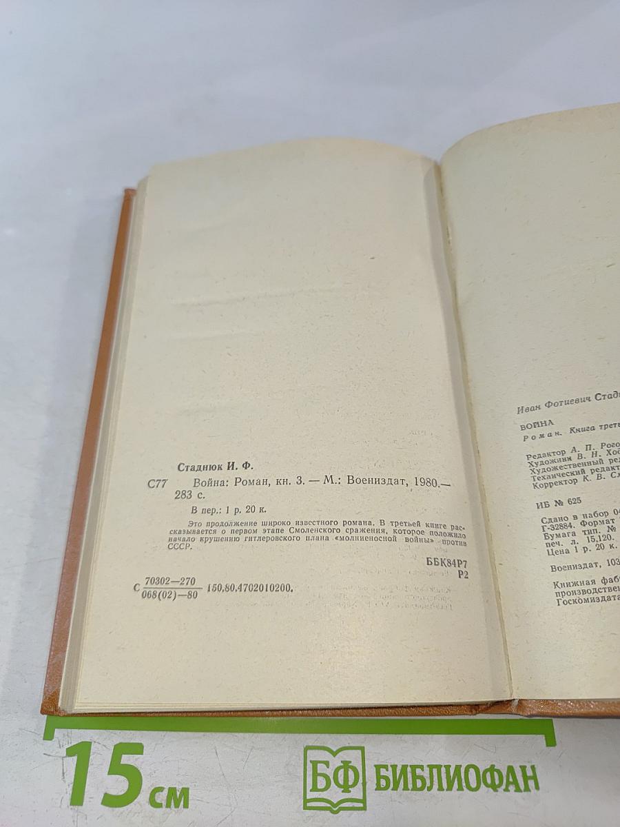 Война. Роман. Книга третья