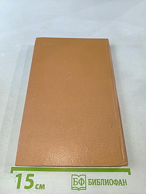 Война. Роман. Книга третья