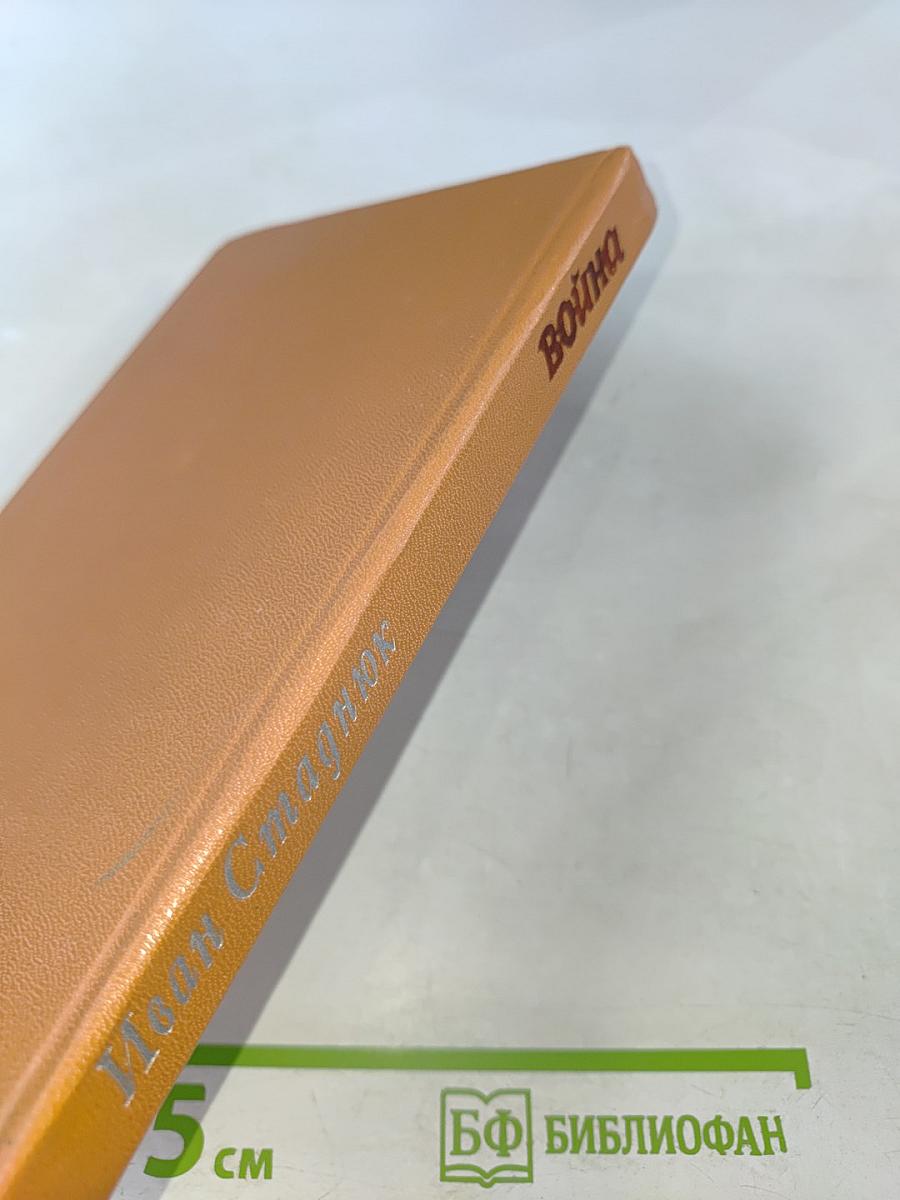 Война. Роман. Книга третья