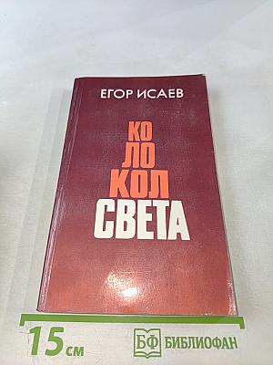Колокол света