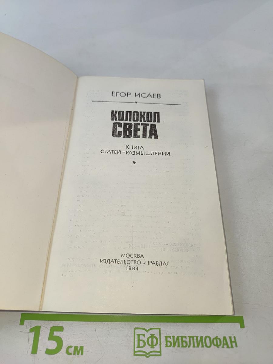 Колокол света