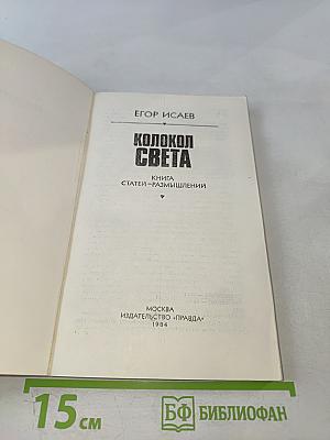 Колокол света