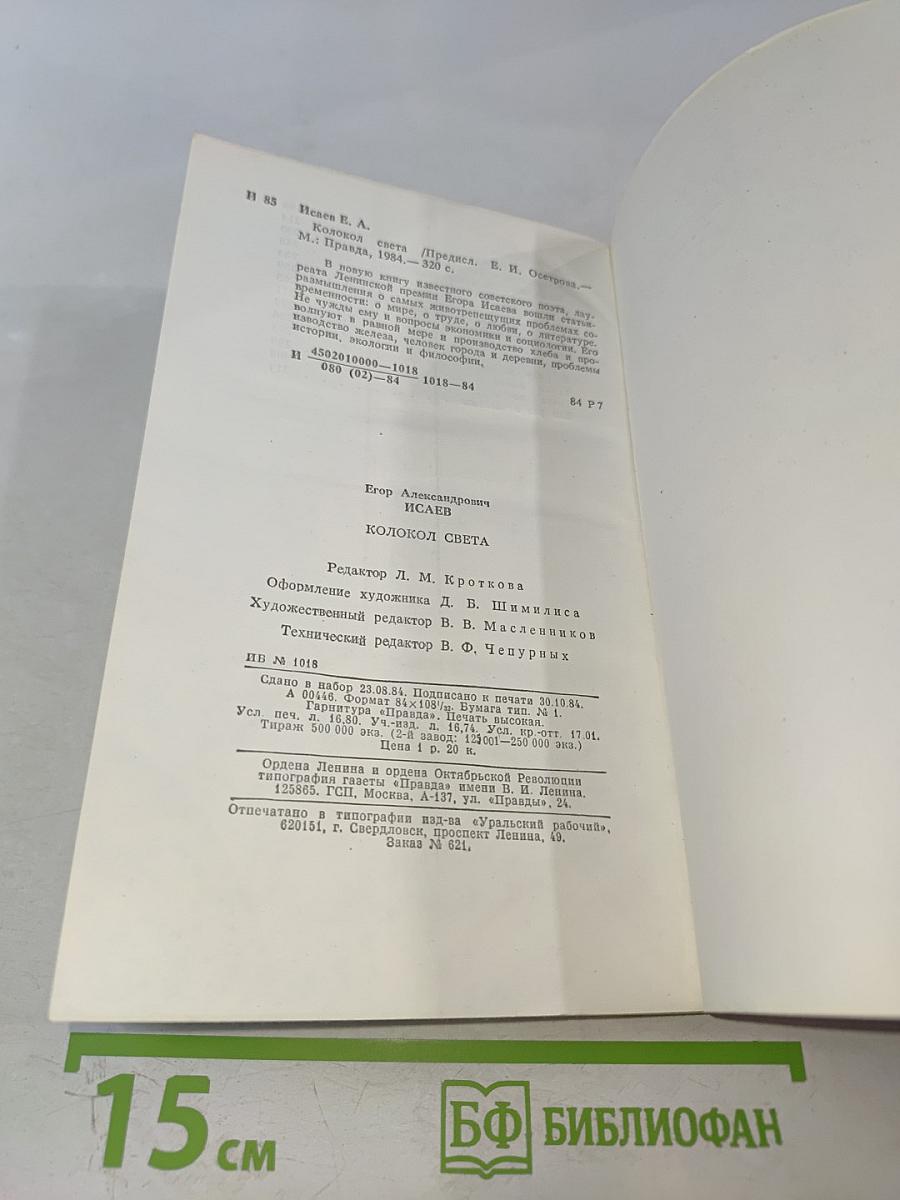 Колокол света