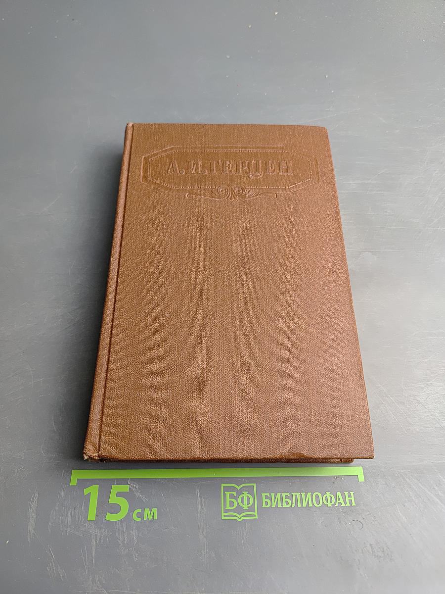 Сочинения. Том четвертый. Былое и думы. Части 1-3