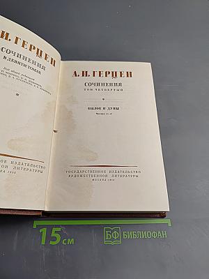 Сочинения. Том четвертый. Былое и думы. Части 1-3