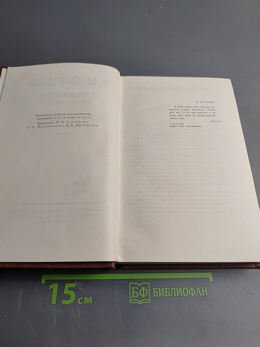 Сочинения. Том четвертый. Былое и думы. Части 1-3