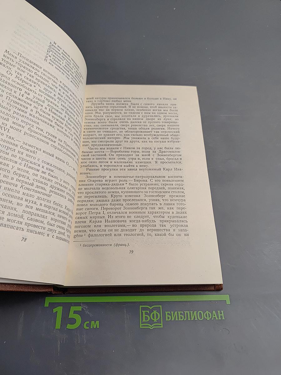 Сочинения. Том четвертый. Былое и думы. Части 1-3