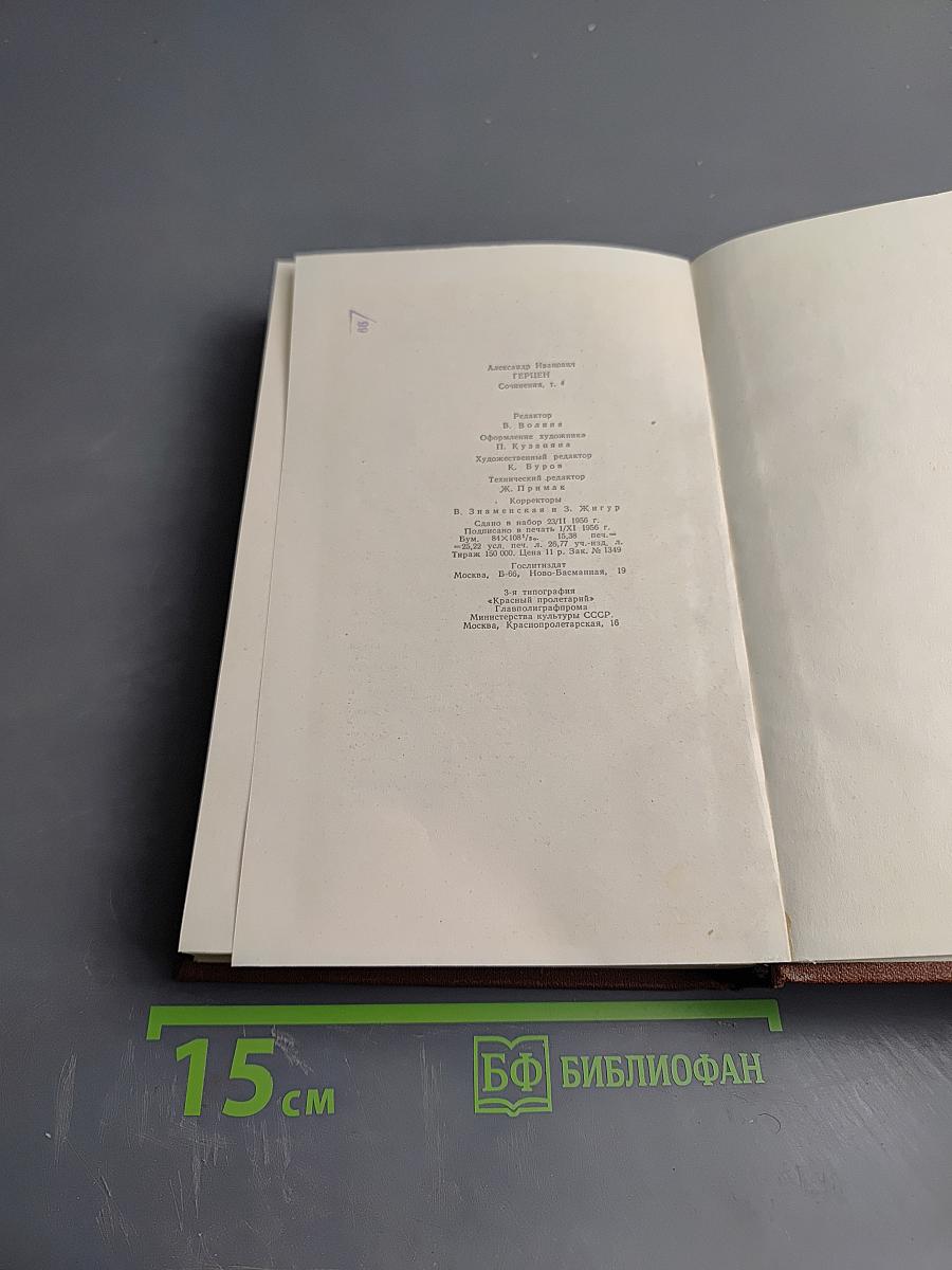 Сочинения. Том четвертый. Былое и думы. Части 1-3