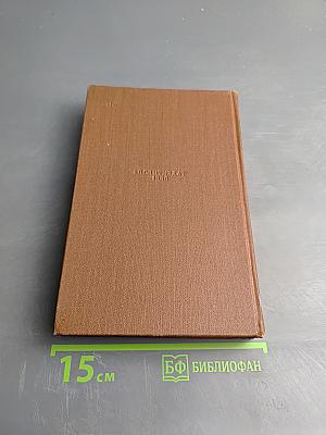 Сочинения. Том четвертый. Былое и думы. Части 1-3