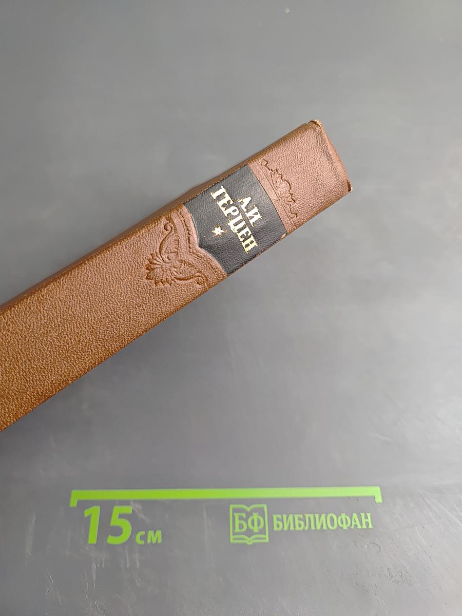 Сочинения. Том четвертый. Былое и думы. Части 1-3