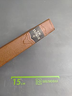 Сочинения. Том четвертый. Былое и думы. Части 1-3