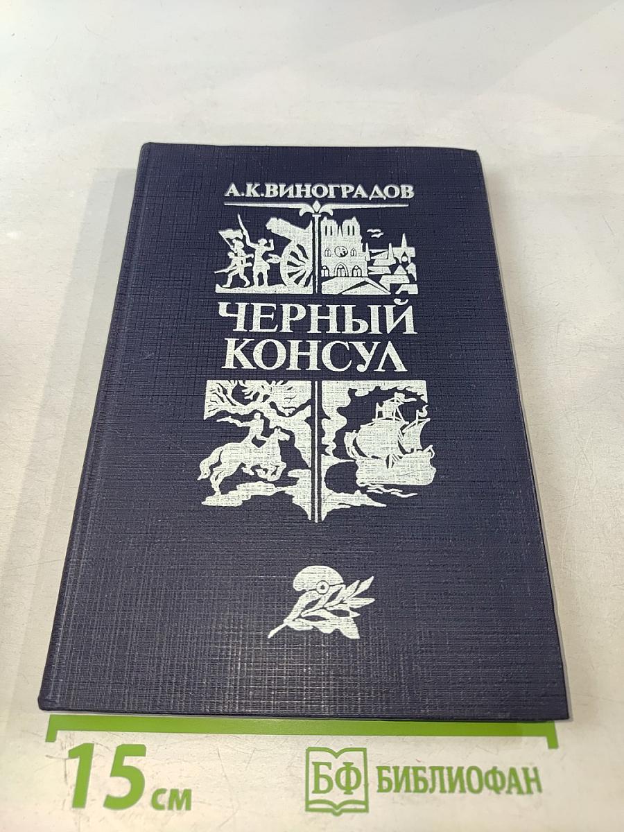 Черный консул