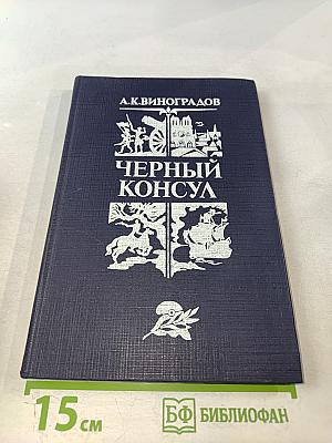 Черный консул