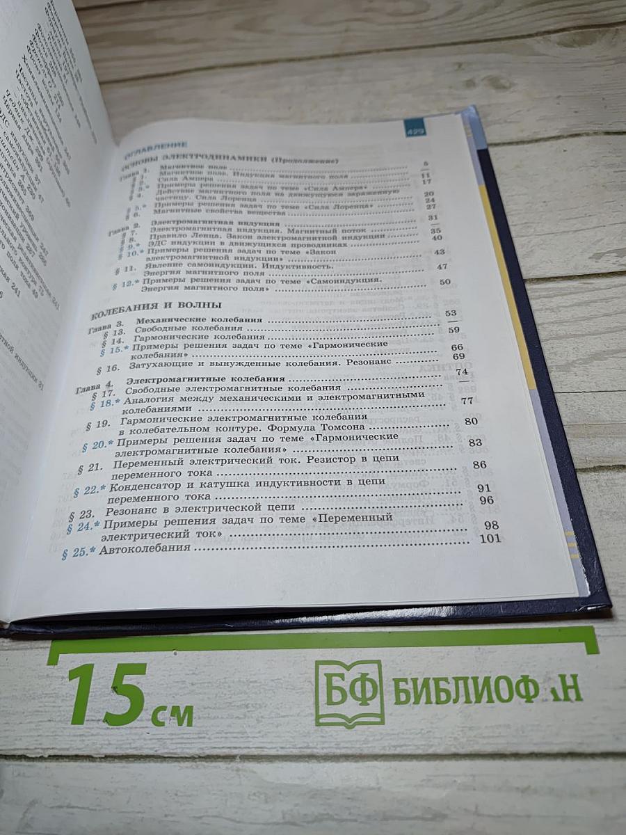 Физика 11 класс. Базовый и углублённый уровни